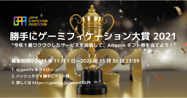 一般社団法人 日本ゲーミフィケーション協会「勝手にゲーミフィケーション大賞2021」特別賞を受賞