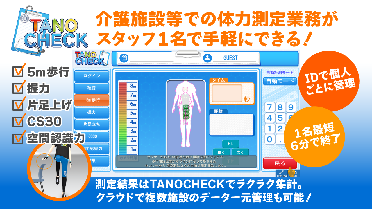 【PRESS】介護施設における体力測定業務に特化した「TANO CHECK」販売開始！