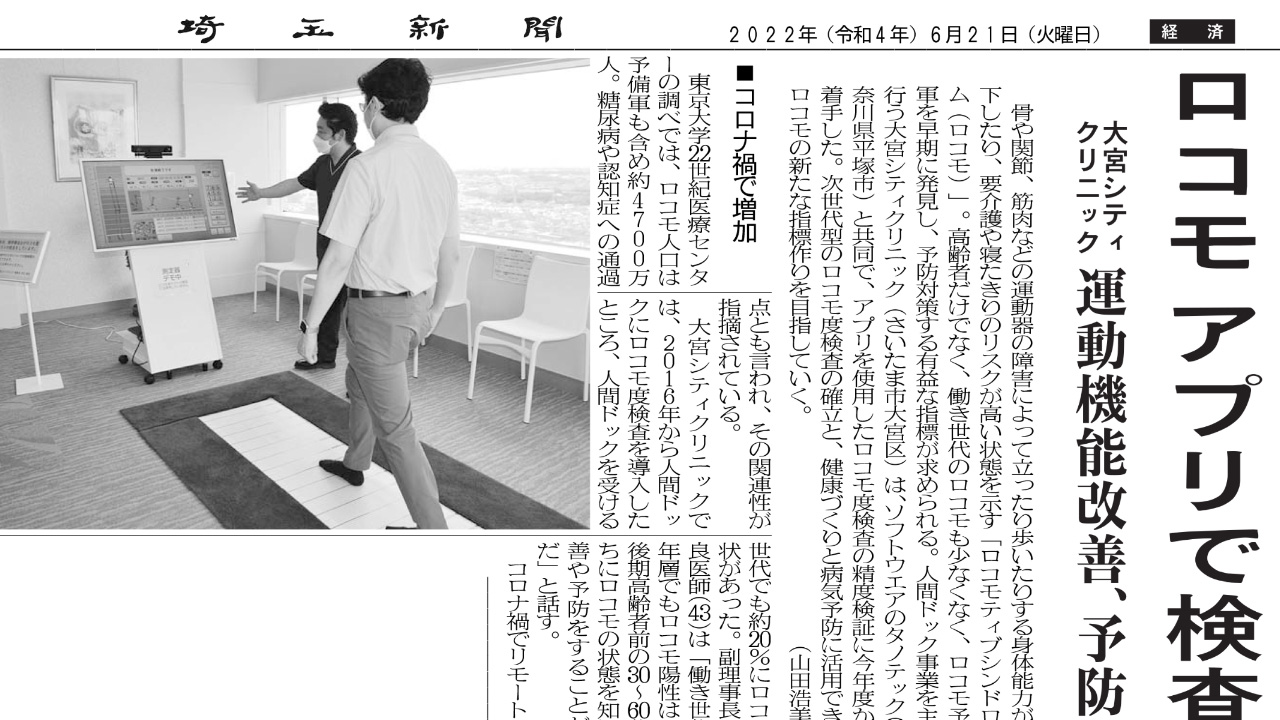 埼玉新聞に大宮シティクリニックとのロコモ測定に関する記事が掲載されました。
